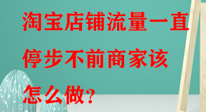 淘寶代運(yùn)營