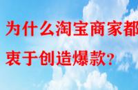 為什么淘寶商家都熱衷于創(chuàng)造爆款？