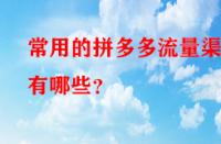 常用的拼多多流量渠道有哪些？