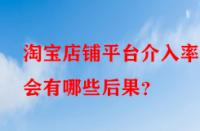 淘寶店鋪平臺介入率高會有哪些后果？
