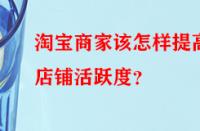 淘寶商家該怎樣提高店鋪活躍度？