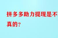 拼多多助力提現(xiàn)是不是真的？