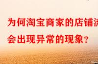 為何淘寶商家的店鋪流量會(huì)出現(xiàn)異常的現(xiàn)象？