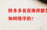 拼多多首頁推薦都是如何排序的？