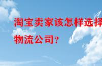 淘寶賣家該怎樣選擇物流公司？
