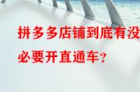 拼多多店鋪到底有沒(méi)有必要開(kāi)直通車(chē)？