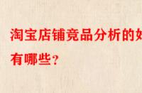 淘寶店鋪競(jìng)品分析的好處有哪些？