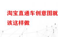 淘寶直通車創(chuàng)意圖就該這樣做？