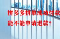 拼多多拼單成功付款后能不能申請退款？