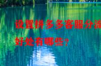 設(shè)置拼多多客服分流的好處有哪些？