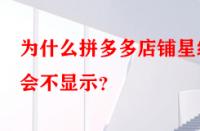 為什么拼多多店鋪星級會(huì)不顯示？