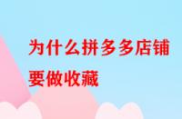 為什么拼多多店鋪要做收藏？好處大不大？