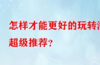 怎樣才能更好的玩轉淘寶超級推薦？