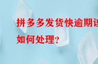 拼多多發(fā)貨快逾期該如何處理？