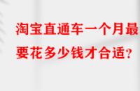 淘寶直通車一個月最少要花多少錢才合適？