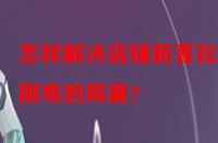 怎樣解決店鋪新客拉新困難的局面？