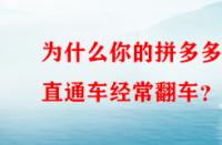 為什么你的拼多多直通車經(jīng)常翻車？