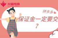 拼多多店鋪保證金一定要繳納嗎？不交有什么影響？