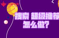 金牌淘寶運(yùn)營(yíng)如何拿捏“搜索和超級(jí)推薦”？