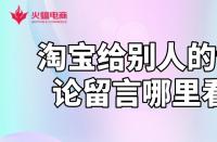淘寶運營知識：淘寶給別人的評論留言哪里看？