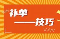 淘寶運營：淘寶新品如何補大單？