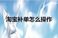 淘寶運營-淘寶補單為什么沒用了？如何有效補單？