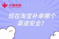現(xiàn)在淘寶補單哪個渠道安全？還會扣分嗎？