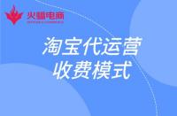 這幾種淘寶代運(yùn)營收費(fèi)模式你知道嗎？