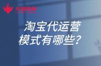 淘寶代運(yùn)營的模式有哪些？淘寶開店可以找代運(yùn)營嗎