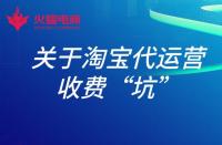 淘寶店鋪托管運營有用嗎？具體費用多少？