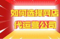 網(wǎng)站托管費用：代運營一家店鋪多少錢？靠譜網(wǎng)店托管如何