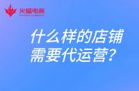 什么樣的店鋪需要找代運(yùn)營(yíng)？電商代運(yùn)營(yíng)合作模式有哪些