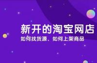 淘寶運(yùn)營：淘寶商品怎么上架？流程是什么