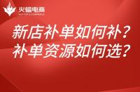 新店淘寶補(bǔ)單如何補(bǔ)？如何選擇補(bǔ)單資源？