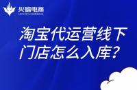淘寶代運(yùn)營團(tuán)隊(duì)：淘寶線下門店怎么入庫