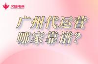 廣州淘寶代運(yùn)營哪家靠譜？怎么收費(fèi)？