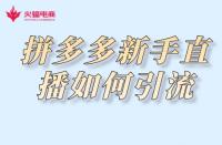 拼多多代運營：拼多多新手直播如何引流？