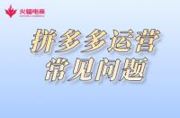 拼多多代運(yùn)營(yíng)：拼多多運(yùn)營(yíng)常見(jiàn)注意事項(xiàng)有哪些？