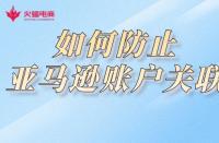 電商代運(yùn)營(yíng)：如何防止亞馬遜賬戶關(guān)聯(lián)？