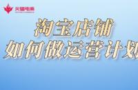 淘寶代運(yùn)營公司：淘寶店鋪如何做運(yùn)營規(guī)劃