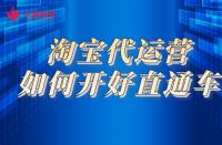 淘寶代運(yùn)營淺談如何開好直通車