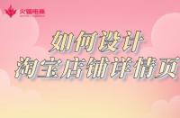 淘寶店鋪如何設(shè)計(jì)詳情頁？網(wǎng)店代運(yùn)營詳細(xì)講解