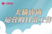 天貓代運(yùn)營在線分享！天貓店鋪的運(yùn)營工作有哪些