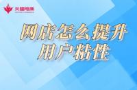 淘寶店鋪用戶粘性如何提高？小蝠在線教學！
