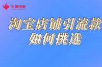 淘寶代運(yùn)營(yíng)如何挑選引流款？