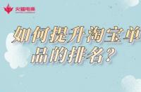 淘寶運營知識：淘寶商家如何提升店鋪單品的排名？