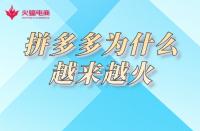 拼多多代運(yùn)營：為何拼多多電商平臺(tái)越來越火