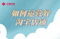 網(wǎng)店代運(yùn)營(yíng)：3年代運(yùn)營(yíng)經(jīng)驗(yàn)告訴你，如何運(yùn)營(yíng)好一家網(wǎng)店