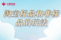 淘寶代運(yùn)營：淘寶標(biāo)品和非標(biāo)品的玩法，你知道嗎？