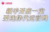 網(wǎng)店代運(yùn)營：新手開網(wǎng)店一定要選擇網(wǎng)店代運(yùn)營公司嗎？